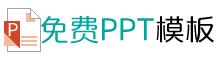 免费PPT模板下载