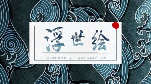 一套精美创意设计幻灯片模板，日式风格设计，适合与日本相关的主题